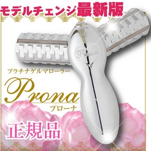 プラチナゲルマローラーProna（プローナ）◆モデルチェンジ最新版◆