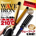 1年保証 サロン仕様ウェーブアイロン(ヘアアイロン) ゴールド