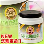 NEW洗剤革命II 1kg【2個セット】|