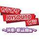 Wii ���饪��JOYSOUND ��Ρ����ض���