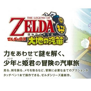 ニンテンドーDS  ゼルダの伝説 大地の汽笛 