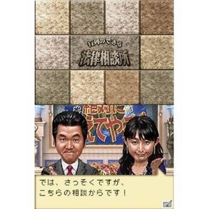 ニンテンドーDS 行列のできる法律相談所