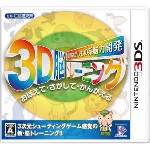 任天堂 3DS 空間さがしもの系 脳力開発 3D脳トレーニング