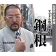 マグナム北斗監修 HAGANE -鋼根- Lサイズ