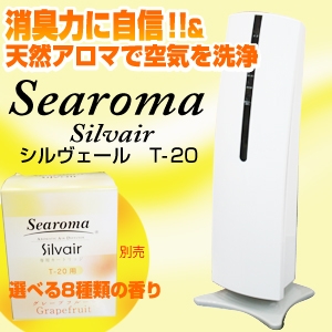 空気清浄芳香機Silvair（シルヴェール） T-20 - 拡大画像