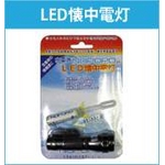 備蓄用に最適 水電池nopopo 単3水電池付LED懐中電灯セット NWP-LED