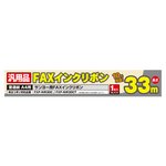 ミヨシ（MCO）汎用FAXインクリボン( サンヨーFXP-NIR30C 用）1本入33M　FXS33SA-1 