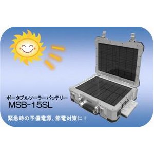 150Wまで蓄電可能！ポ－タブルソーラーバッテリー　MSB-15SL 【防災/震災/停電/予備バッテリー/蓄電池】