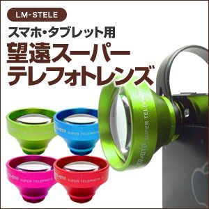 ルーメン　クリップ固定式5倍望遠レンズ　グリーン　LM-STELEGN - 拡大画像