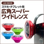 ルーメン　クリップ固定式広角レンズ　グリーン　LM-SWIDEGN