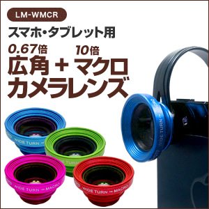 ルーメン　クリップ固定式広角＋接写用マクロレンズ　グリーン　LM-WMCRGN - 拡大画像