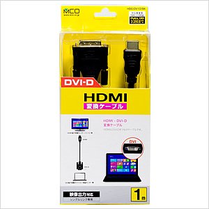 ミヨシ　HDMI DVI-D変換ケーブル　1m　HDC-DV10/BK - 拡大画像
