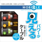 ミヨシ （MCO） パワーが見える充電・通信対応microUSBケーブル SCB-L205/BK