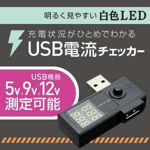 ミヨシ （MCO） USB電流チェッカー STE-01