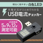 ミヨシ （MCO） USB電流チェッカー STE-01