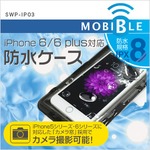 ミヨシ　iPhone6/6 plus対応 防水ケース SWP-IP03