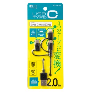 ミヨシ USB Type-C ケーブル 3in1タイプ 2m ブラック SCC-TW202/BK 商品写真2