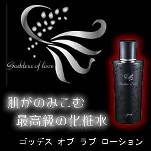 肌が飲み込む、高潤ローション　ゴッデス オブ ラブ スキンローション（化粧水） - 拡大画像