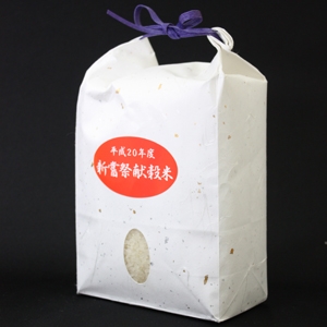 平成20年度コシヒカリ新嘗祭献穀米 (にいなめさいけんこくまい) 2kg
