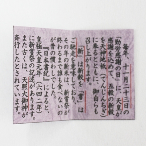 平成20年度コシヒカリ新嘗祭献穀米 (にいなめさいけんこくまい) 2kg