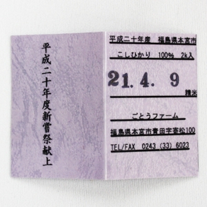 平成20年度コシヒカリ新嘗祭献穀米 (にいなめさいけんこくまい) 2kg