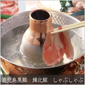 鹿児島黒豚 輝北豚 しゃぶしゃぶ用 もも500g