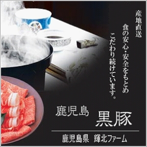 鹿児島黒豚 輝北豚 しゃぶしゃぶ用 もも500g