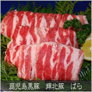 鹿児島黒豚 輝北豚 焼肉用 ばら500g