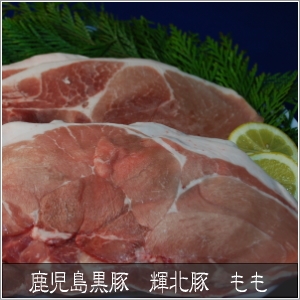 鹿児島黒豚 輝北豚 焼肉用 もも500g