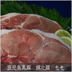 鹿児島黒豚　輝北豚　焼肉用　もも500g