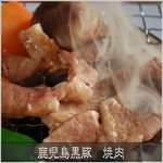 鹿児島黒豚 焼肉セット 2人前