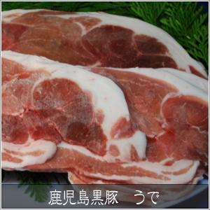鹿児島黒豚 しゃぶしゃぶ(単品) うで500g