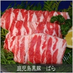 鹿児島黒豚　焼肉用（単品）　ばら500g