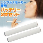 禁煙 電子タバコ 通販 【交換用パーツ】電子タバコ　「Simple Smoker（シンプルスモーカー）」　予備用バッテリー2本セット