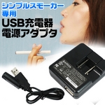 電子タバコ　「SimpleSmoker（シンプルスモーカー）」　USB充電器+USBアダプタセット