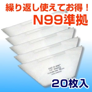 【新型インフルエンザ対策】30日間使えるN99基準マスクFSC・F-99E(20枚セット) - 拡大画像