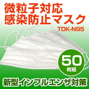 【新型インフルエンザ対策】3層医療用サージカルマスク TDK-N95 50枚セット - 拡大画像