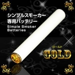禁煙 電子タバコ 通販 電子タバコ　「Simple Smoker（シンプルスモーカー）」　交換用バッテリー（ゴールド）