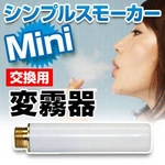 電子タバコ　「Simple Smoker Mini（シンプルスモーカー　ミニ）」　交換用 変霧器