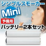 【交換用パーツ】電子タバコ　「Simple Smoker Mini（シンプルスモーカー　ミニ）」　予備用バッテリー2本セット