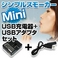 電子タバコ「Simple Smoker Mini（シンプルスモーカーMini）」 USB充電器+USBアダプタセット