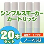 【日本製】電子タバコ　「Simple Smoker（シンプルスモーカー）」　カートリッジ ノーマル味 20本セット
