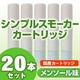 【日本製】電子タバコ　「SimpleSmoker（シンプルスモーカー）」　カートリッジ メンソール味 20本セット - 縮小画像1