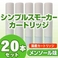 【安全な国産カートリッジ】電子タバコ　NEW「Simple Smoker（シンプルスモーカー）」 カートリッジ　メンソール味 20本セット