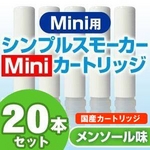 【日本製】電子タバコ　「SimpleSmokerMini（シンプルスモーカーミニ）」　カートリッジ メンソール味 20本セット 