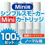 【日本製】電子タバコ　「Simple Smoker Mini（シンプルスモーカー　ミニ）」　カートリッジ ノーマル味 100本セット