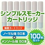 【日本製】電子タバコ　「SimpleSmoker（シンプルスモーカー）」　カートリッジ 100本セット（ノーマル味50本 メンソール味50本）