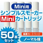 【日本製】電子タバコ　「SimpleSmokerMini（シンプルスモーカーミニ）」 カートリッジ ノーマル味 50本セット