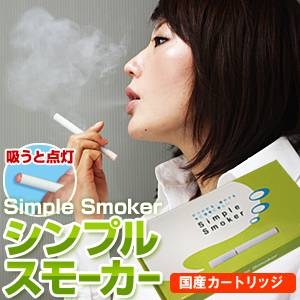 【送料無料】 【安全な国産カートリッジ使用】 電子タバコ　NEW「Simple Smoker（シンプルスモーカー）」 スターターキット　本体+カートリッジ30本セット+携帯ケース＆ポーチ セット