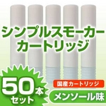 【日本製】電子タバコ　「SimpleSmoker（シンプルスモーカー）」 カートリッジ　メンソール味 50本セット